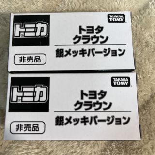 トミカ博限定  非売品 トヨタ クラウン 銀メッキバージョン 2台セット (ミニカー)