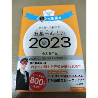 ゲッターズ飯田の五星三心占い銀の鳳凰座 ２０２３(趣味/スポーツ/実用)