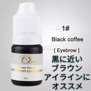 # 1■Black Coffee■眉■アイブロウ用■アートメイクのインク■色素■(パウダーアイブロウ)