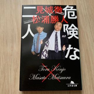 危険な二人　見城徹　松浦勝人(ビジネス/経済)