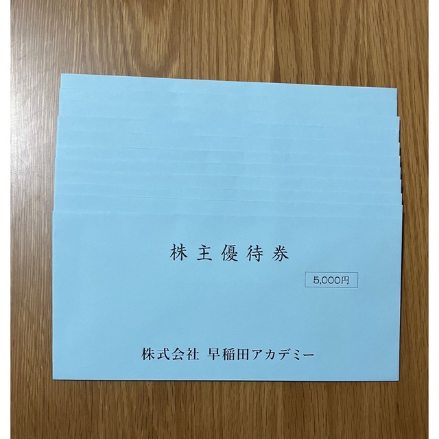 早稲田アカデミー　株主優待　55000円