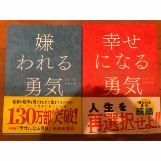 1月末迄出品　嫌われる勇気　幸せになる勇気　2冊セット(ビジネス/経済)