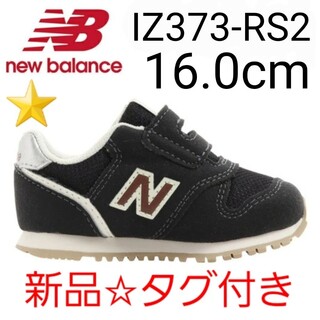 ニューバランス(New Balance)の⭐新品未使用⭐ new balance IZ373 RS2 16.0cm(スニーカー)