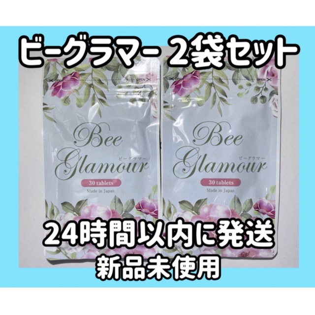 【新品未使用】ビーグラマー 30粒 2点セット サプリメント