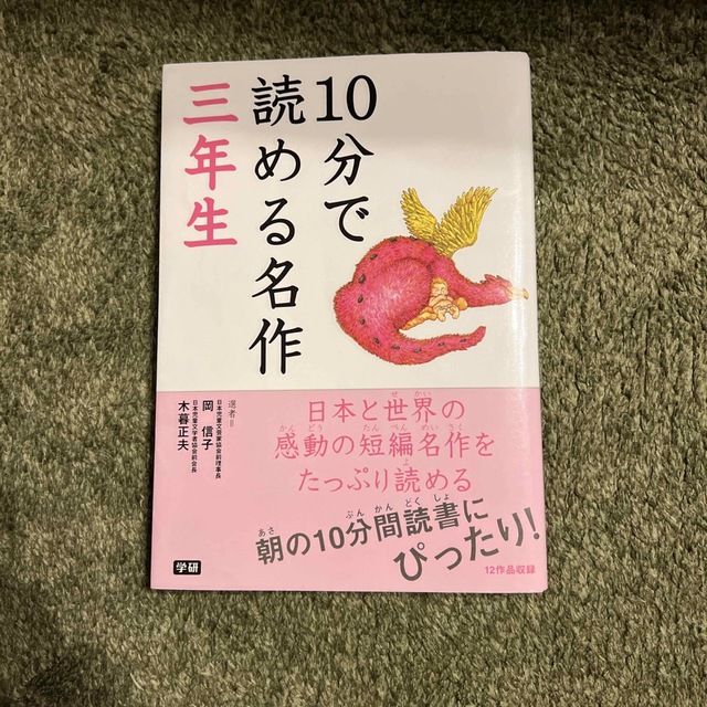 １０分で読める名作 ３年生 エンタメ/ホビーの本(絵本/児童書)の商品写真