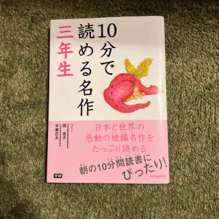 １０分で読める名作 ３年生(絵本/児童書)