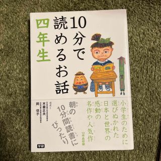 １０分で読めるお話 ４年生(絵本/児童書)