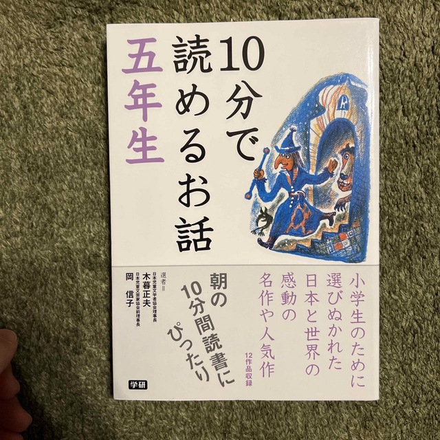 １０分で読めるお話 ５年生 エンタメ/ホビーの本(絵本/児童書)の商品写真