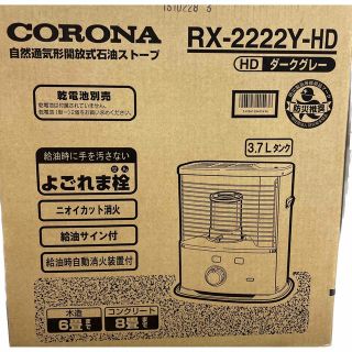 コロナ(コロナ)の販売証明書付き 最新モデル 新品 コロナ　石油ストーブ　RX-2222Y（HD）(ファンヒーター)