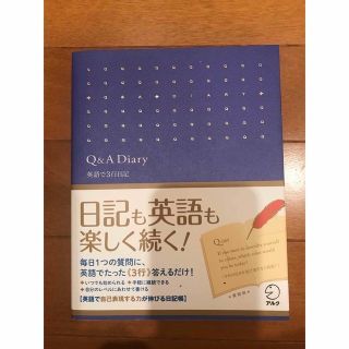 1月末迄出品　Q&A Diary 英語で３行日記　日記も英語も楽しく続く！(語学/参考書)