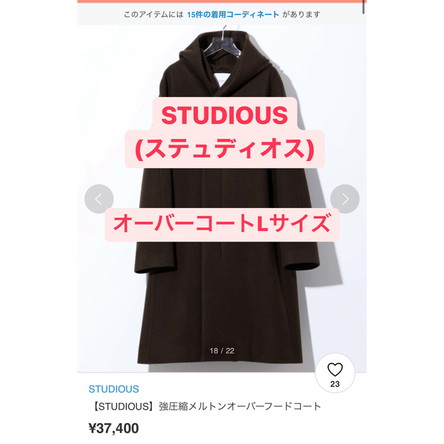 【美品】STUDIOUS(ステュディオス)オーバーフードコートLサイズ