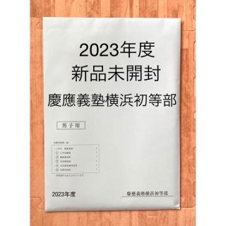 【新品未使用】 慶應義塾横浜初等部 募集要項 願書 2023年度 男子用(語学/参考書)