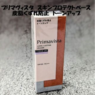 プリマヴィスタ(Primavista)のプリマヴィスタ　スキンプロテクトベース　皮脂くずれ防止トーンアップ(化粧下地)