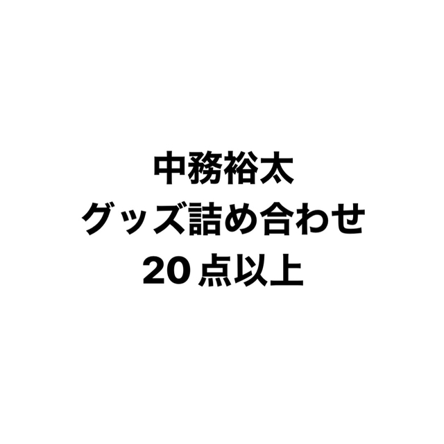 中務裕太グッズ