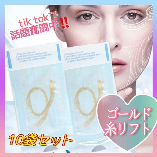 【10袋セット】糸リフト シルクプロテイン 美容糸 溶ける コラーゲン ゴールド 9