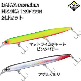 ダイワ(DAIWA)の【新品未使用】ダイワ モアザン ヒソカ120F SSR 2個セット(ルアー用品)