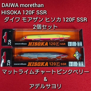ダイワ モアザン ヒソカ 120f 3色セット DAIWA