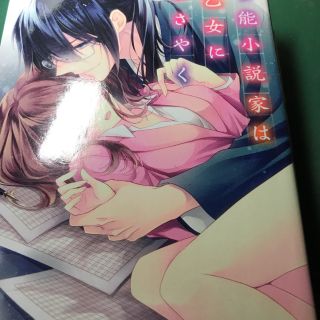 官能小説家は乙女にささやく(その他)