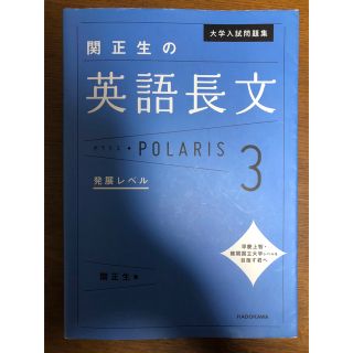 カドカワショテン(角川書店)の【値下げ】関正生の英語長文ポラリス ３(語学/参考書)