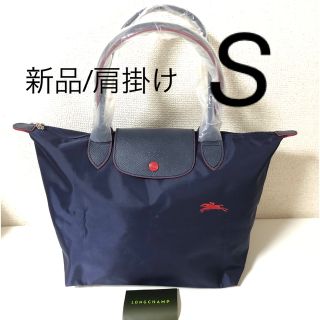 ロンシャン(LONGCHAMP)の【新品】ロンシャン ル プリアージュクラブ　肩掛けS   ネイビー、レッド(ショルダーバッグ)