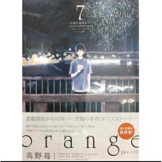 orange 7 高野苺　新品購入(少女漫画)