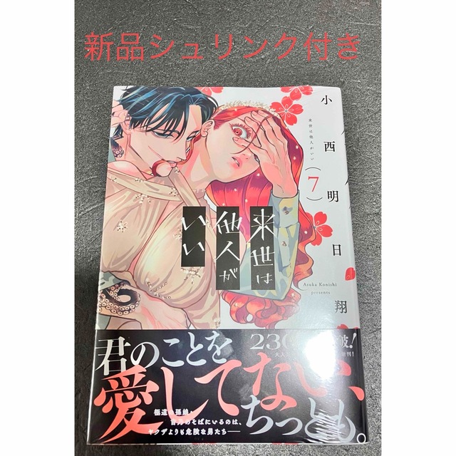 新品シュリンク付き 来世は他人がいい ７巻 小西明日翔 エンタメ/ホビーの漫画(青年漫画)の商品写真