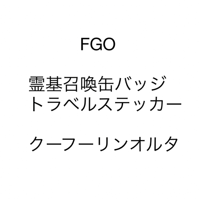 FGO クーフーリンオルタ　霊基召喚缶バッジ　トラベルステッカー