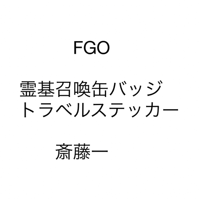 FGO 斎藤一　霊基召喚缶バッジ　トラベルステッカー