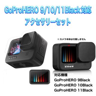 ゴープロ(GoPro)の送料無料　GoProHERO 9/10/11Black対応　アクセサリーセット(その他)