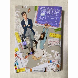 アスキーメディアワークス(アスキー・メディアワークス)の装幀室のおしごと。(文学/小説)