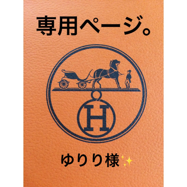 エルメス/ゆりり様✨専用ページです。 | フリマアプリ ラクマ