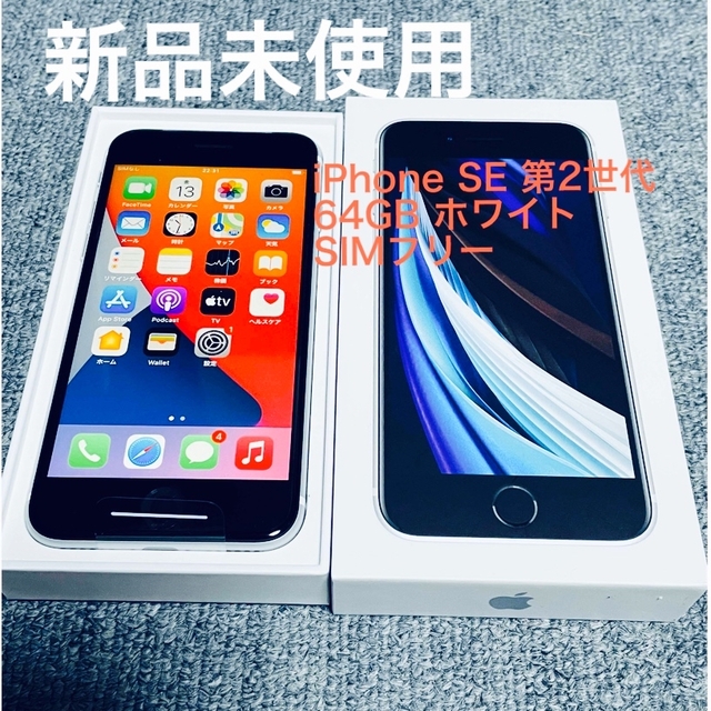 新品未使用　iPhoneSE 第二世代　64GB SIMフリー