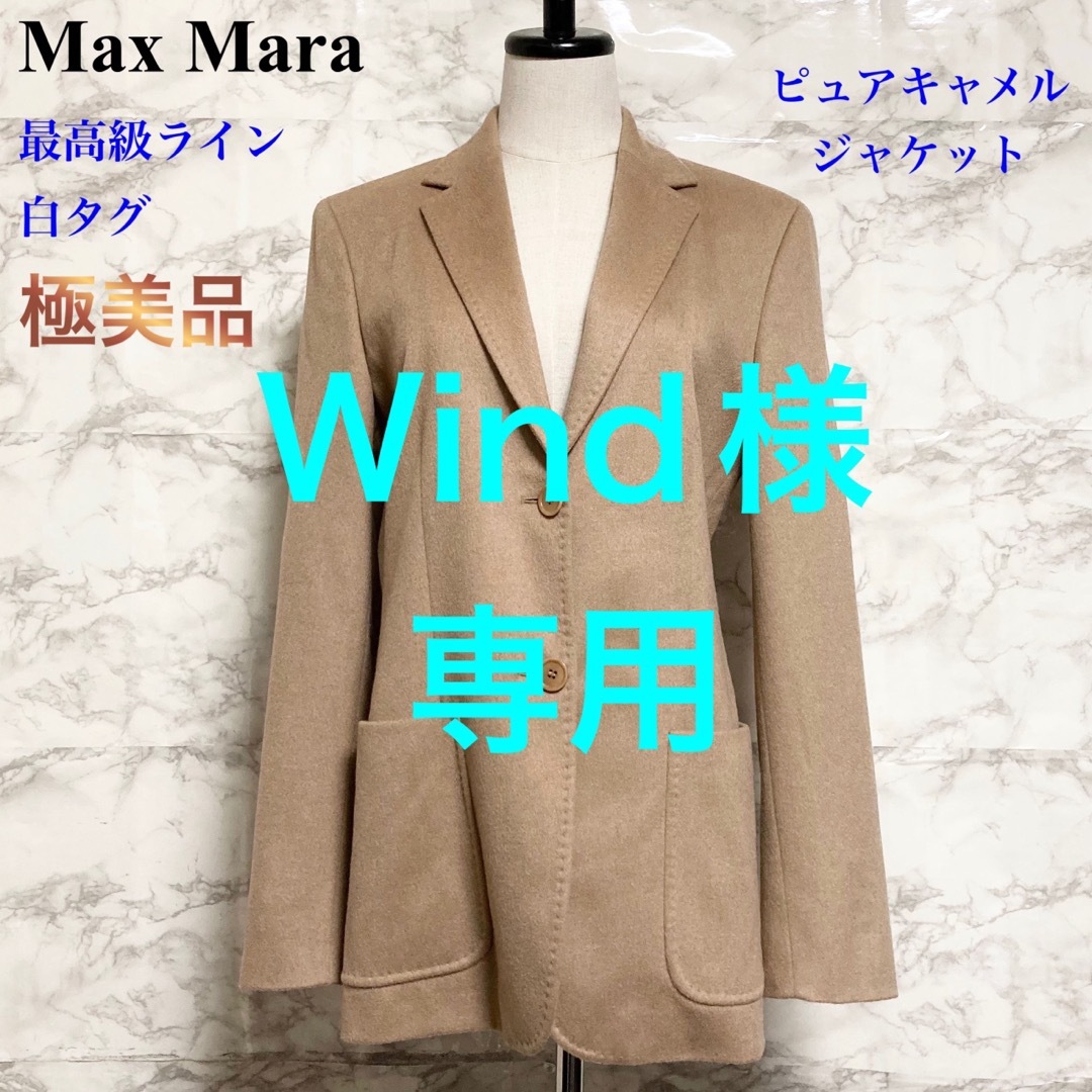 最愛 Max Mara ピュアキャメルジャケット Mara 最高級ライン】Max 白