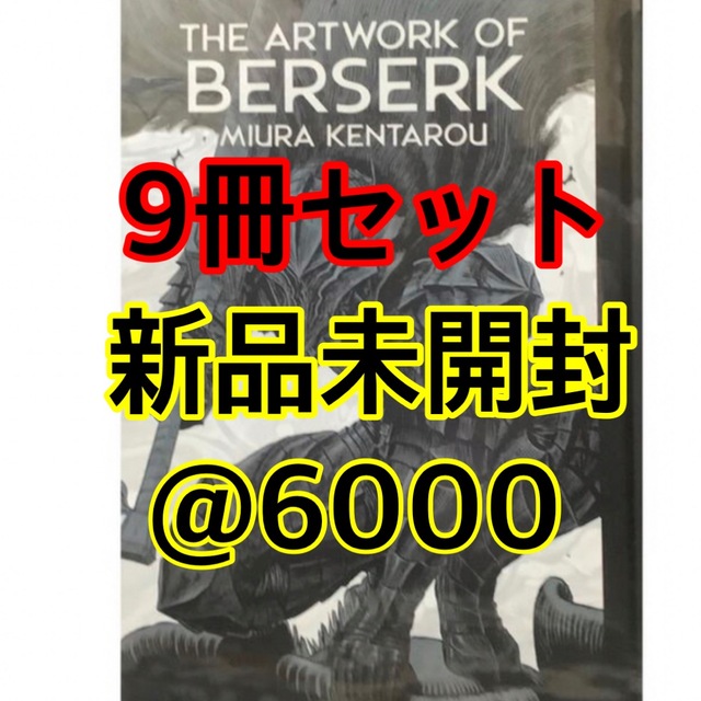 高い素材 【新品未使用未開封】大ベルセルク展 図録 9冊セット