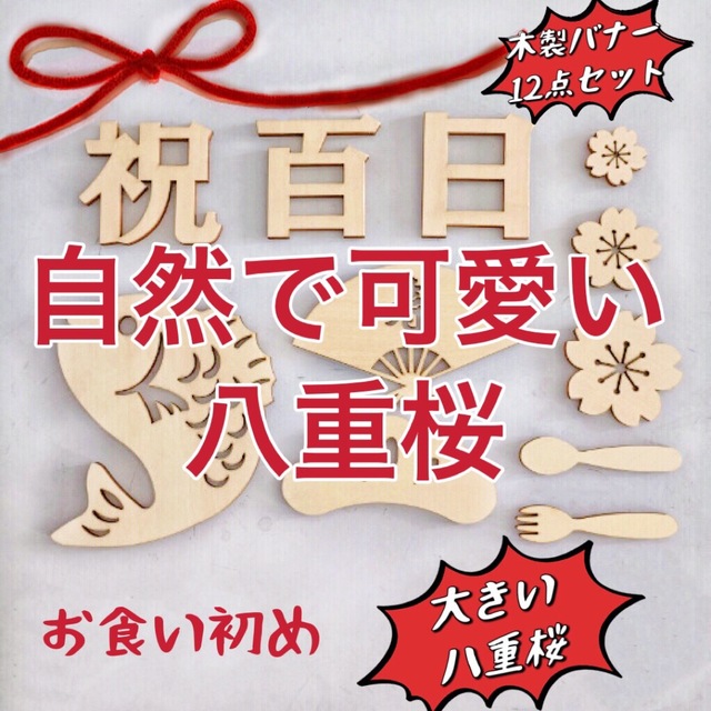 新しいブランド お食い初め 祝百日バナー 100日祝い 寝相アート 木製レター 飾り付け セット