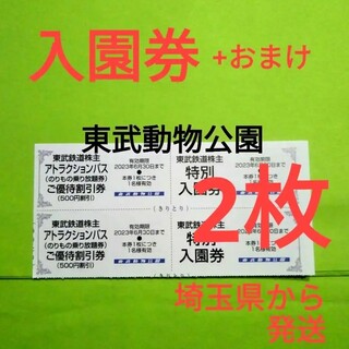 【2枚】東武動物公園　入園券2枚＋α(動物園)