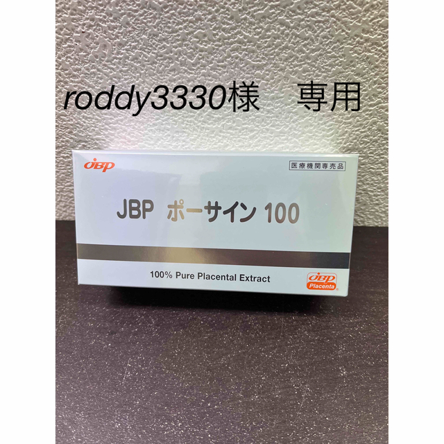 プラセンタ JBPポーサイン100 最新版　1箱