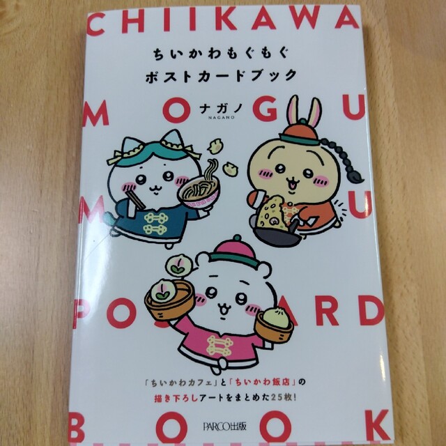 ちいかわ(チイカワ)のちいかわもぐもぐポストカードブック エンタメ/ホビーの本(文学/小説)の商品写真