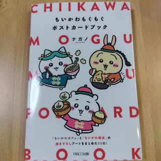 チイカワ(ちいかわ)のちいかわもぐもぐポストカードブック(文学/小説)