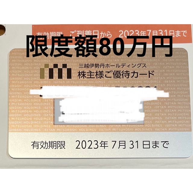 三越伊勢丹 株主優待カード ご利用限度額　80万円 ご優待限度額　8万円