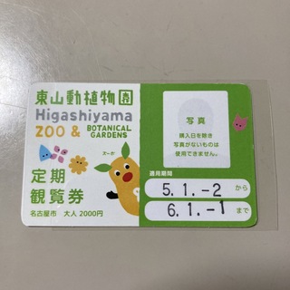 東山動植物円　年間パスポート(動物園)