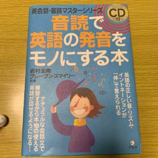 音読で英語の発音をモノにする本(語学/参考書)