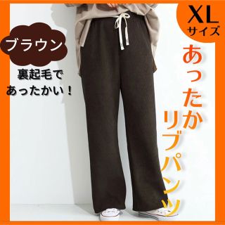 人気商品❤️あったか リブ コーデュロイ ワイド パンツ 冬 ブラウン XL(カジュアルパンツ)