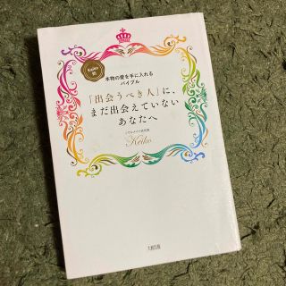 「出会うべき人」に、まだ出会えていないあなたへ Ｋｅｉｋｏ的本物の愛を手に入れる(その他)