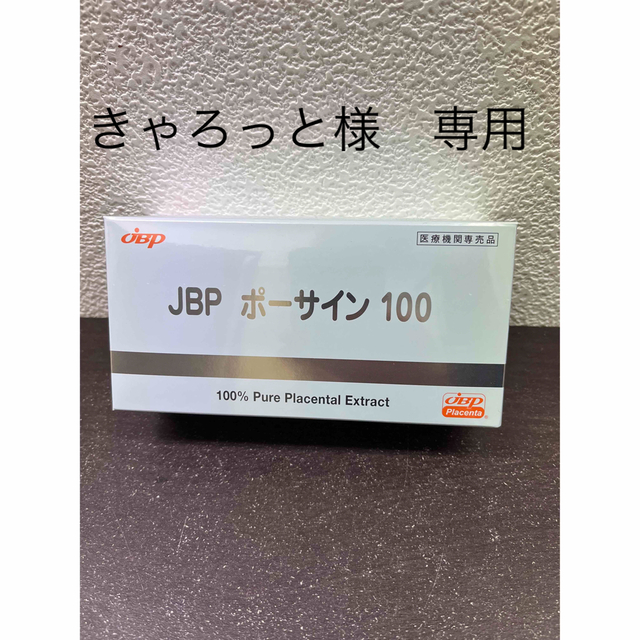 プラセンタ JBPポーサイン100 最新版 1箱 - その他