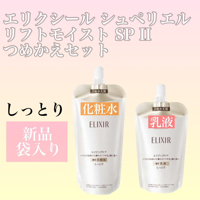 エリクシールシュペリエル化粧水リフトモイストローション乳液SPIIつめかえセット