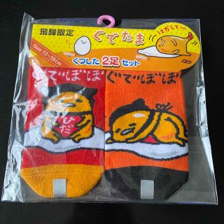 サンリオ(サンリオ)の飛騨限定　ぐでたま　くつ下2足セット　サンリオ(靴下/タイツ)