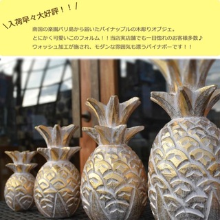 木彫りパイナップル【Ｓ】 2セット　ホワイト(置物)