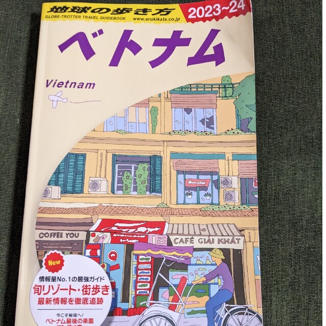 ユウ様専用　球の歩き方　 ベトナム　2023-2024　最新版 エンタメ/ホビーのエンタメ その他(その他)の商品写真