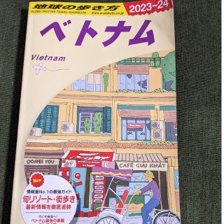 ユウ様専用　球の歩き方　 ベトナム　2023-2024　最新版(その他)